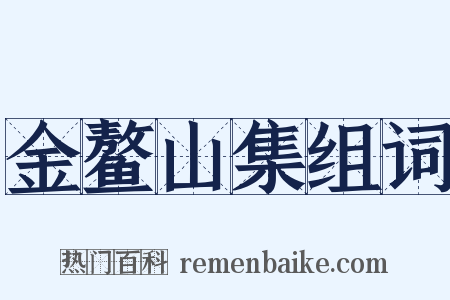 金鳌山集组词是什么意思的图片